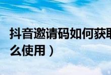 抖音邀請(qǐng)碼如何獲取（抖音百萬(wàn)英雄邀請(qǐng)碼怎么使用）