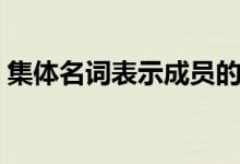 集體名詞表示成員的用法（集體名詞的用法）