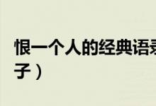 恨一個人的經(jīng)典語錄圖片（恨一個人的經(jīng)典句子）