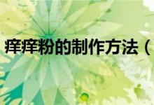 癢癢粉的制作方法(超簡單的癢癢粉怎么做)