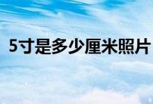 5寸是多少厘米照片（照片是怎么洗出來(lái)的）