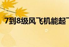 7到8級風(fēng)飛機能起飛嗎（7到8級風(fēng)有多大）