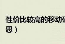 性價比較高的移動硬盤（性價比較高是什么意思）