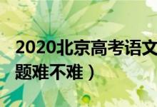 2020北京高考語(yǔ)文題（2022北京高考語(yǔ)文試題難不難）