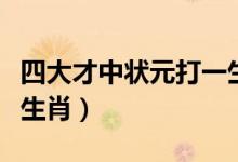 四大才中狀元打一生肖（四大才子中狀元什么生肖）