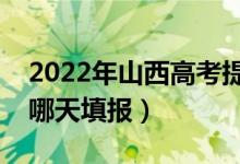 2022年山西高考提前批什么時(shí)候報(bào)志愿（是哪天填報(bào)）