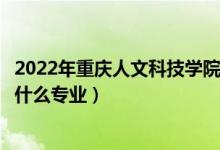 2022年重慶人文科技學(xué)院在山東招生計劃及招生人數(shù)（都招什么專業(yè)）