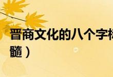 晉商文化的八個(gè)字標(biāo)語（晉商文化的八個(gè)字精髓）