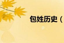 包姓歷史（包姓歷史名人）