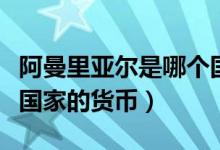 阿曼里亞爾是哪個(gè)國家的（阿曼里亞爾是哪個(gè)國家的貨幣）