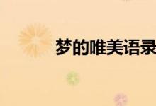夢的唯美語錄（夢的唯美語錄）