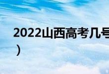 2022山西高考幾號(hào)可以查分（成績(jī)公布時(shí)間）