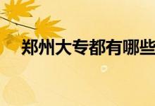 鄭州大專都有哪些學(xué)校（哪個(gè)排名最好）
