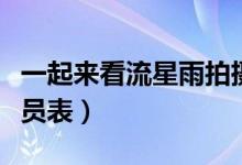 一起來看流星雨拍攝地點（一起來看流星雨演員表）