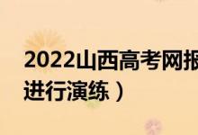 2022山西高考網(wǎng)報(bào)志愿模擬演練時(shí)間（哪天進(jìn)行演練）