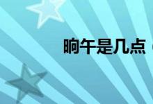 晌午是幾點（傍午是幾點鐘）