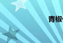 青椒什么意思