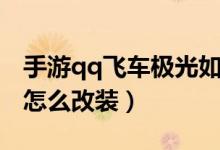 手游qq飛車極光如何改裝（qq飛車手游極光怎么改裝）
