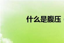 什么是腹壓（什么是腹語術(shù)）