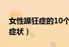 女性躁狂癥的10個(gè)前兆（女性躁狂癥的表現(xiàn)癥狀）