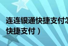 連連銀通快捷支付怎么取消（連連銀通是什么快捷支付）