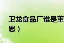 衛(wèi)龍食品廠誰是董事長(zhǎng)（網(wǎng)絡(luò)上pc是什么意思）
