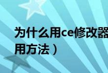 為什么用ce修改器找不到地址（ce修改器使用方法）