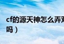 cf的源天神怎么弄雙槍（cf源天神可以用雙槍嗎）
