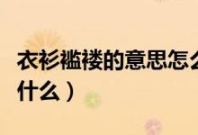 衣衫襤褸的意思怎么解釋（衣衫襤褸的意思是什么）