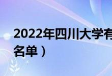 2022年四川大學(xué)有哪些專業(yè)（國(guó)家特色專業(yè)名單）