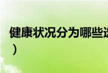 健康狀況分為哪些選項（健康狀況分為哪四類）