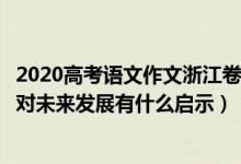 2020高考語文作文浙江卷（2022年浙江高考語文作文題目：對(duì)未來發(fā)展有什么啟示）