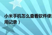 小米手機(jī)怎么查看軟件使用記錄（小米手機(jī)怎么查看軟件使用記錄）