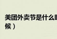 美團(tuán)外賣節(jié)是什么時(shí)間（美團(tuán)外賣節(jié)是什么時(shí)候）