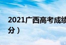 2021廣西高考成績(jī)查詢(xún)時(shí)間（什么時(shí)候能查分）