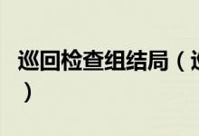 巡回檢查組結(jié)局（巡回檢查組各人物結(jié)局介紹）