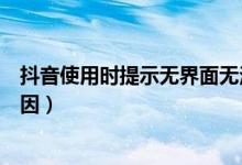 抖音使用時提示無界面無法打開（抖音打不開閃退是什么原因）