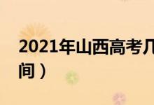 2021年山西高考幾點(diǎn)可以查分（成績公布時(shí)間）