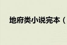 地府類小說完本（有沒有地府類的小說）
