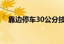 靠邊停車30公分技巧（一次過沒問題?。?class=