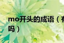 mo開頭的成語（有開頭是沒mo的四字成語嗎）