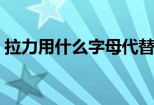 拉力用什么字母代替（拉力用什么字母表示）