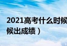 2021高考什么時候出成績（2021高考什么時候出成績）