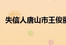 失信人唐山市王俊麗（數(shù)學(xué)Rt是什么意思）