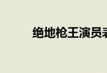 絕地槍王演員表（絕地槍王簡(jiǎn)介）