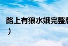 路上有狼水娥完整版（路上有狼水娥最后結(jié)局）