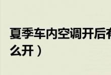 夏季車內(nèi)空調(diào)開后有碎裂聲（夏季車內(nèi)空調(diào)怎么開）