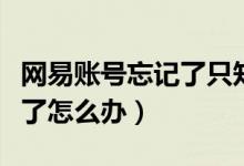 網(wǎng)易賬號(hào)忘記了只知道手機(jī)號(hào)（網(wǎng)易賬號(hào)忘記了怎么辦）