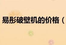 易彤破壁機(jī)的價(jià)格（易彤破壁機(jī)有多少型號）