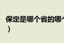 保定是哪個省的哪個區(qū)（保定是哪個省的城市）